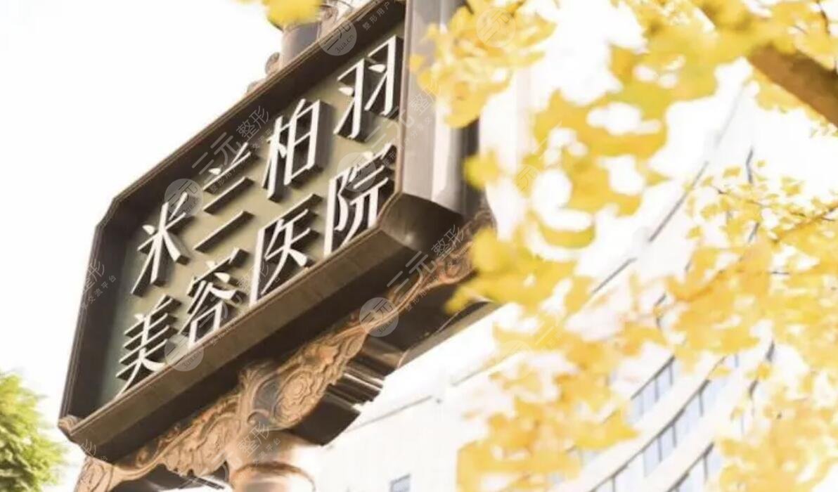 四川米兰柏羽医学美容医院