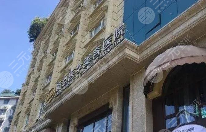 四川娇点医学美容医院
