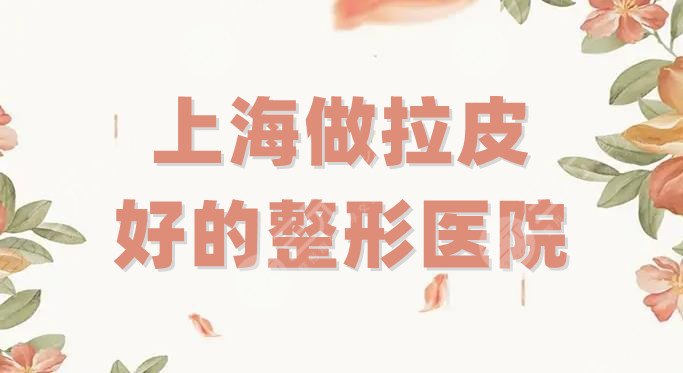 上海做拉皮好的整形医院