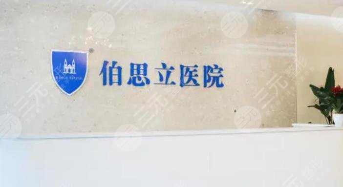 上海伯思立医疗美容医院