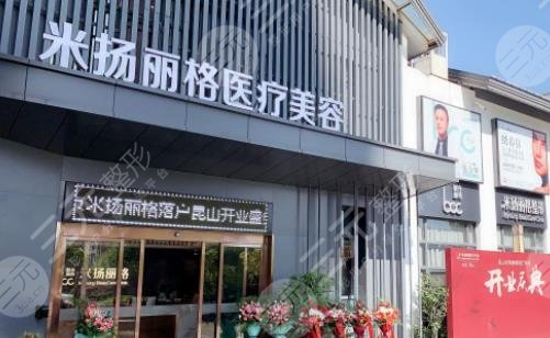 昆山米扬丽格医疗美容诊所