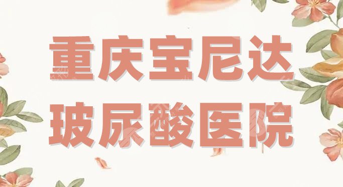 重庆宝尼达玻尿酸医院