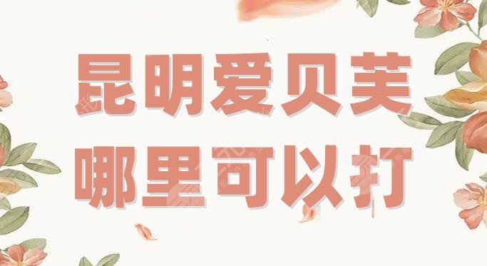 昆明爱贝芙哪里可以打