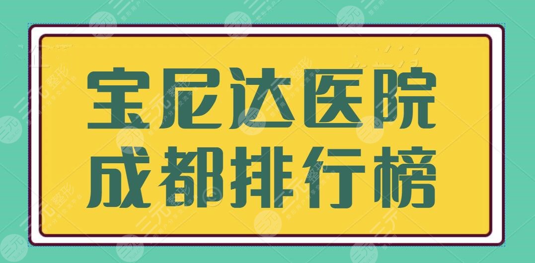 宝尼达医院成都排行榜敲定，都是官方认证注射机构！给你长效注射效果~