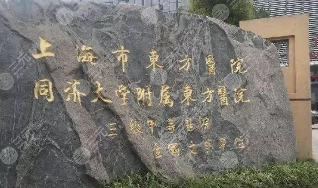 上海市东方医院