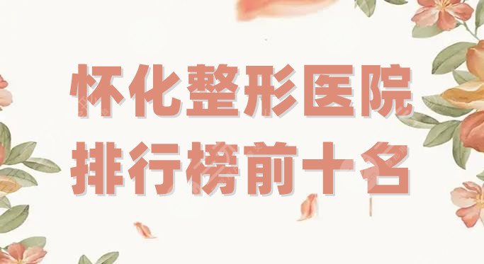 怀化整形医院排行榜前十名