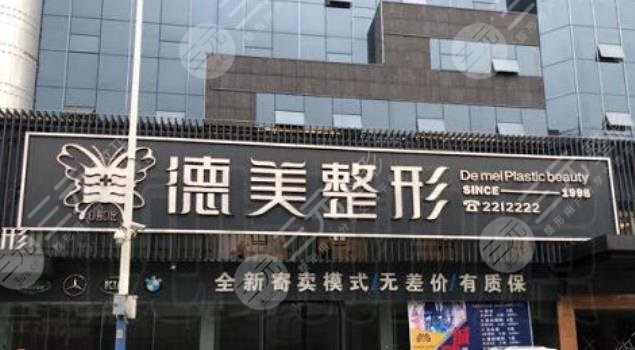 怀化鹤城区德美医疗美容门诊部