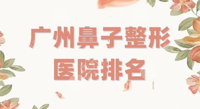 广州鼻子整形医院排名
