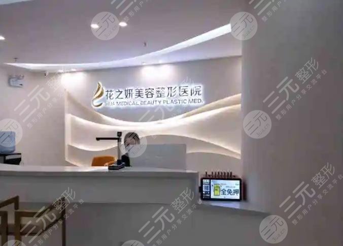 乌鲁木齐花之妍医疗美容整形医