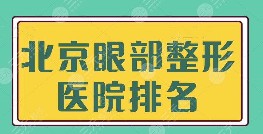 北京眼部整形医院排名一甲：精选高品质收藏级机构，技术与性价比共存~