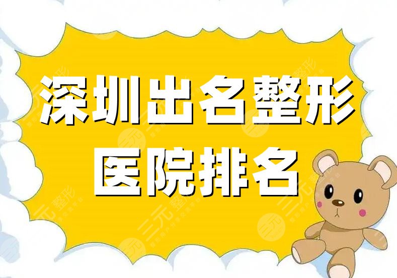 深圳出名整形医院排名