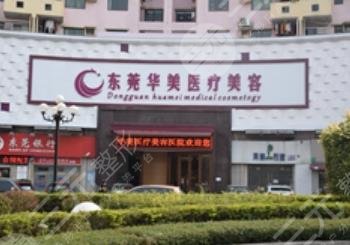 东莞华美医疗美容医院