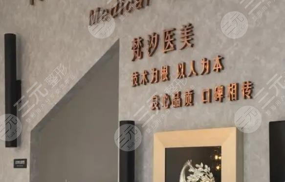 梵汐医疗美容门诊部
