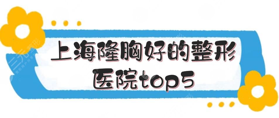 上海隆胸好的整形医院top5真实评价|公立整形科室PK！实力口碑一览~