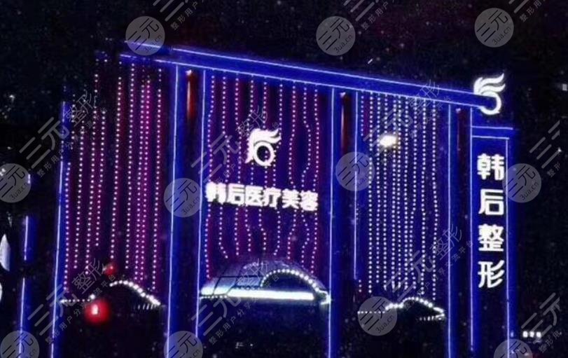 广州韩后医疗美容院