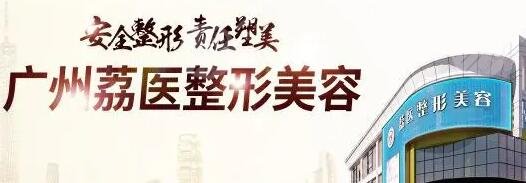 广州荔医医疗美容门诊部