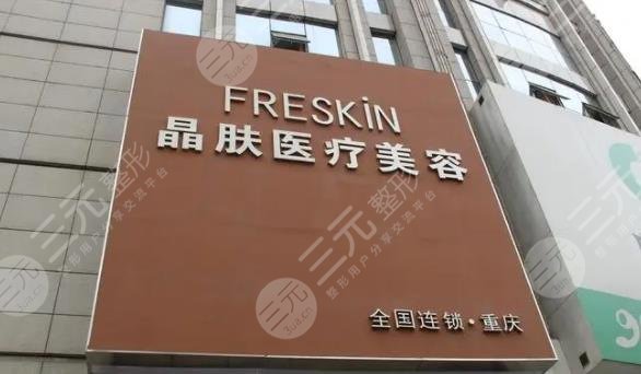 重庆晶肤医疗美容医院