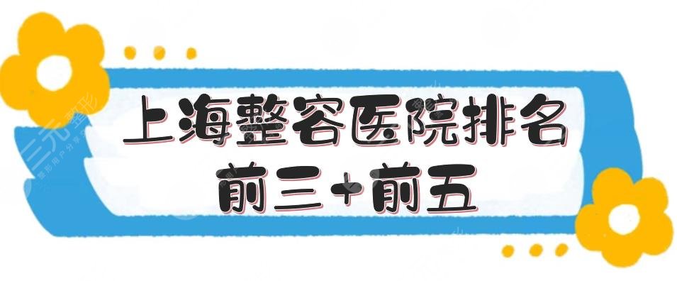 上海整容医院排名前三+前五强公布！艺星、美立方、时光等，各有擅长~
