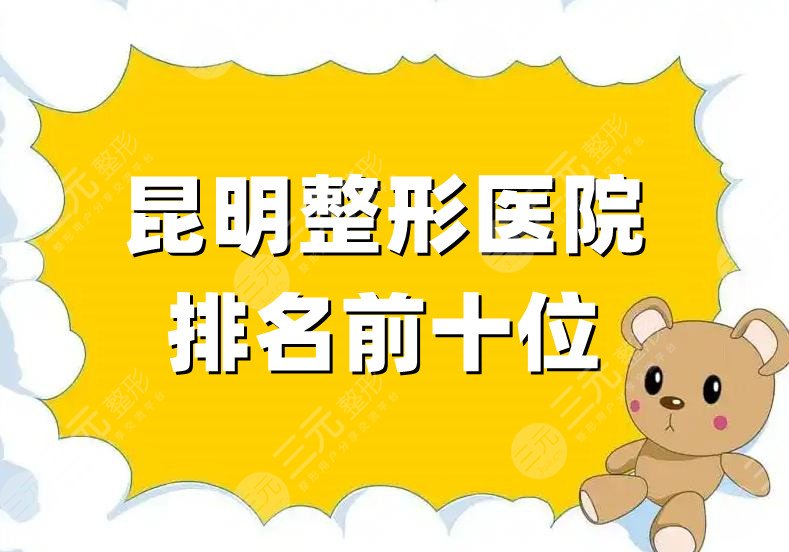 昆明整形医院排名前十位
