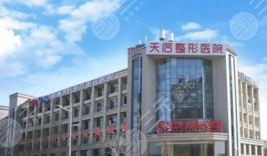 郑州天后医疗美容医院