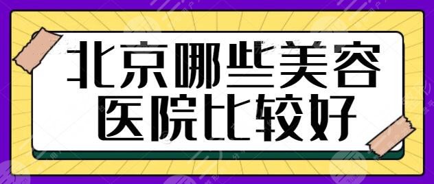 北京有哪些美容医院比较好？