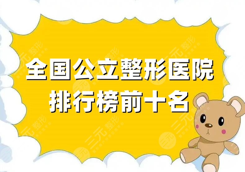 全国公立整形医院排行榜前十名
