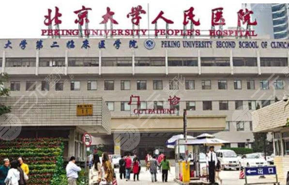 北京大学人民医院整形
