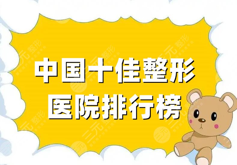 中国十佳整形医院排行榜