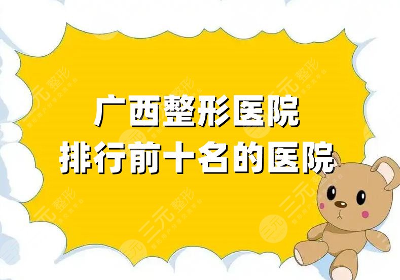 广西整形医院排行前十名的医院