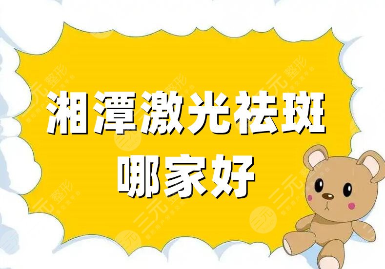 湘潭激光祛斑哪家好？