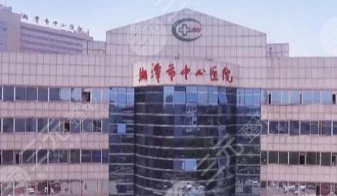 湘潭市中心医院医学美容科