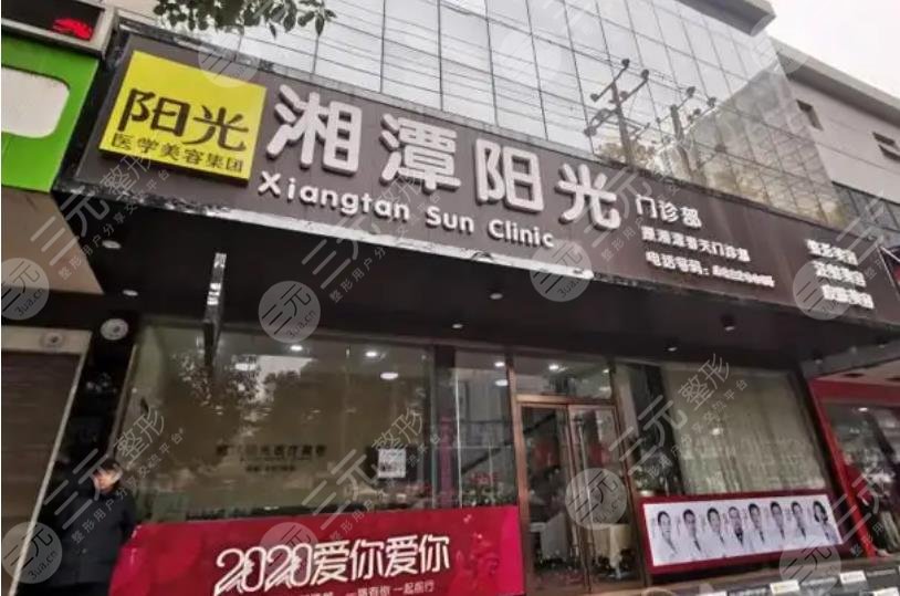 湘潭阳光门诊部