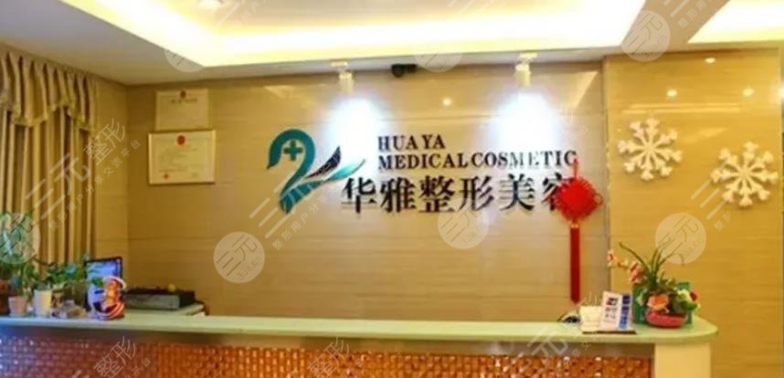 湘潭华雅医疗美容门诊部