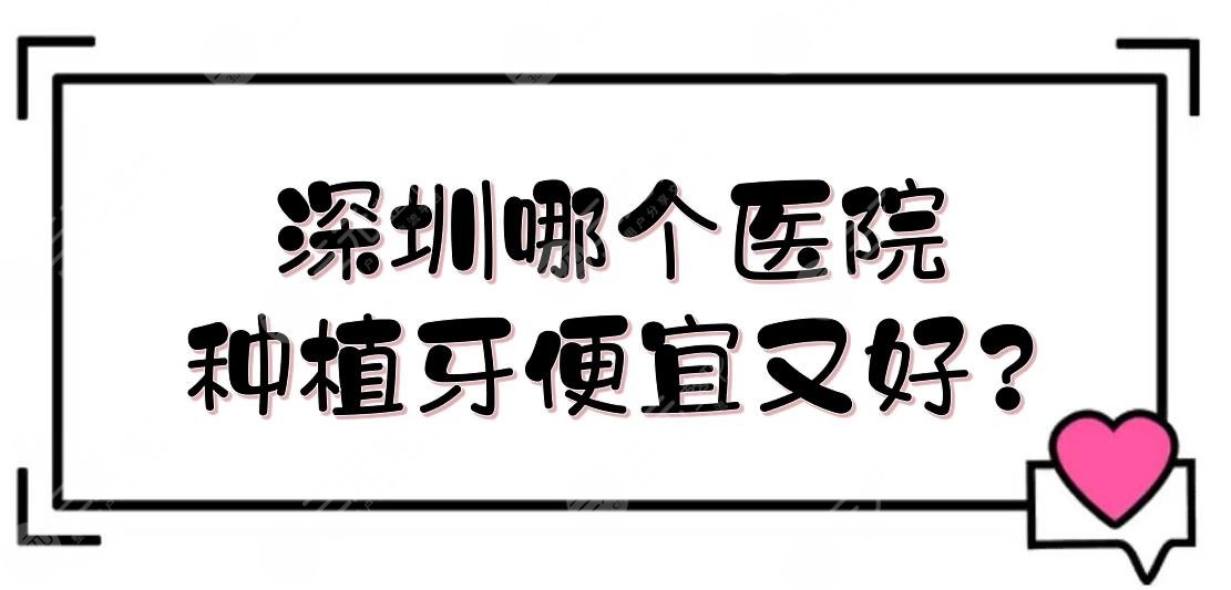 深圳哪个医院种植牙便宜又好?