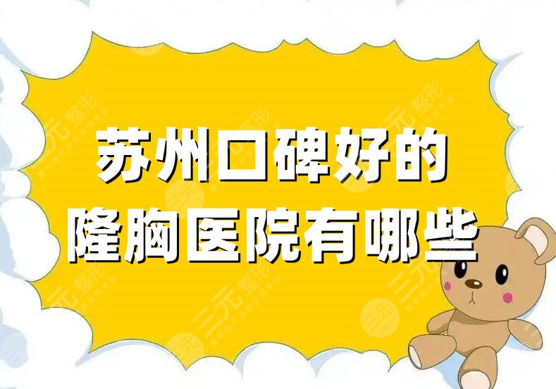 苏州口碑好的隆胸医院有哪些