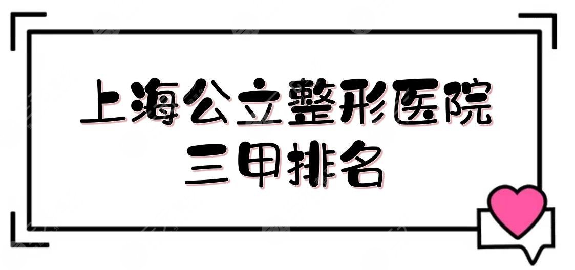 上海公立整形医院三甲排名