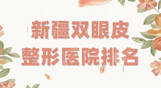 新疆双眼皮整形医院排名