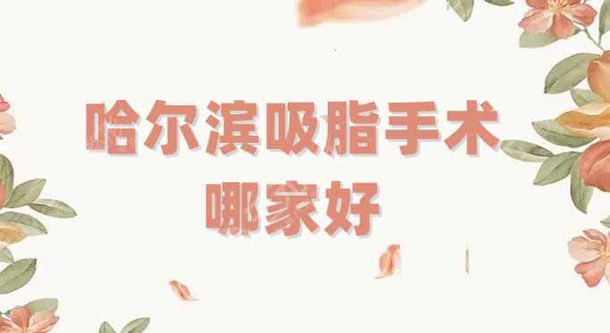 哈尔滨吸脂手术哪家好