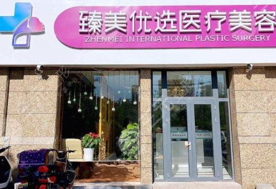 哈尔滨臻美整形医院