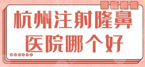 杭州注射隆鼻医院哪个好
