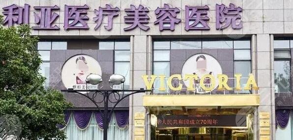 杭州维多利亚医疗美容医院