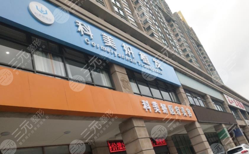 西安科美妍植发医院