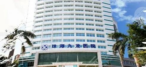 珠海九龙医疗美容医院