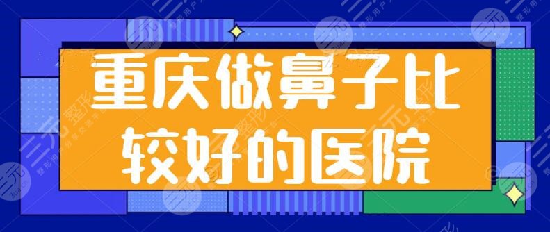 重庆做鼻子比较好的医院