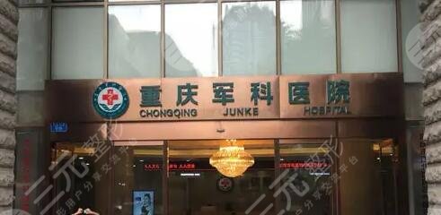 重庆军科整形美容医院