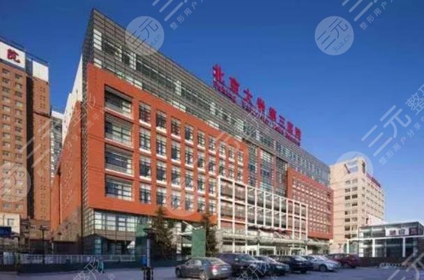 北京大学第三医院整形
