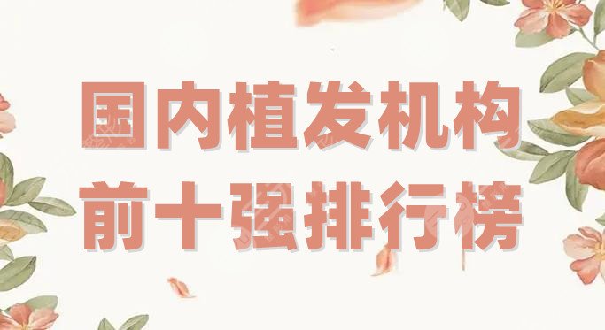 国内植发机构前十强排行榜