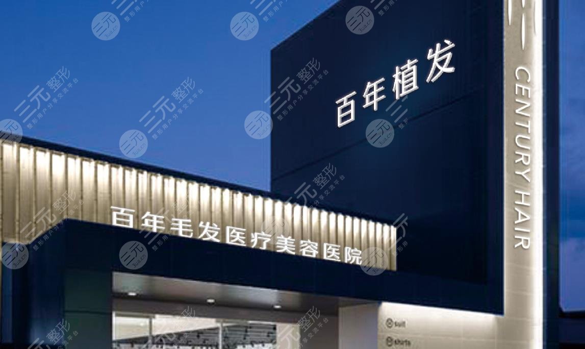 苏州百年植发医院