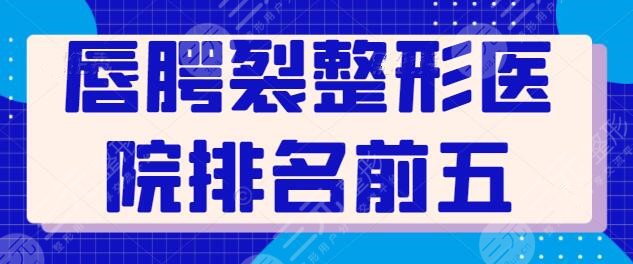 唇腭裂整形医院排名前五，专业技术和高水准帮你解决唇部畸形问题！纯干货~