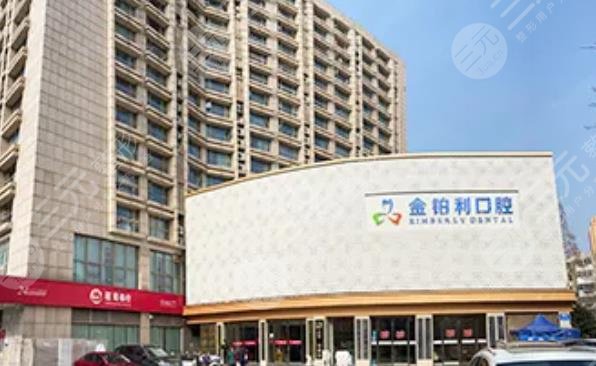 湖州金铂利口腔